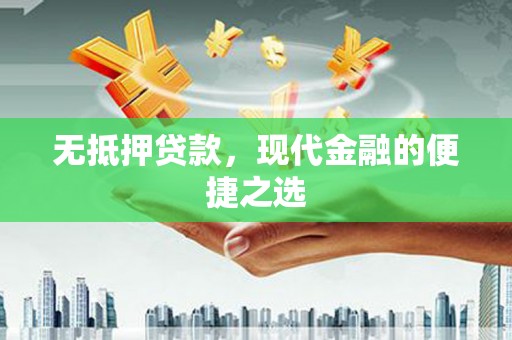 那玛夏无抵押贷款，现代金融的便捷之选