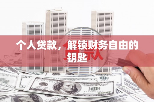 那玛夏个人贷款，解锁财务自由的钥匙