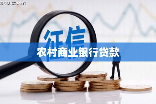 那玛夏农村商业银行贷款