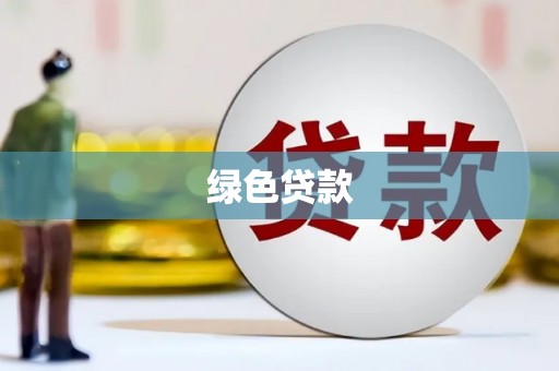 那玛夏绿色贷款