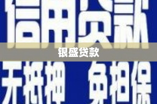 那玛夏银盛贷款