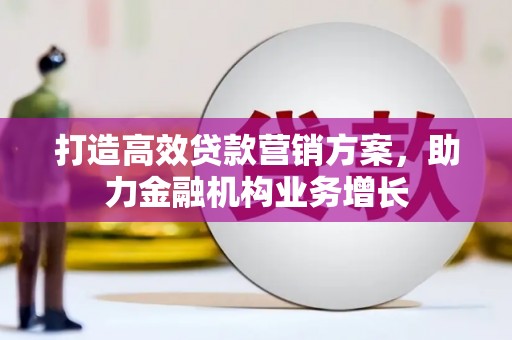 那玛夏打造高效贷款营销方案，助力金融机构业务增长