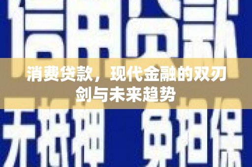 那玛夏消费贷款，现代金融的双刃剑与未来趋势