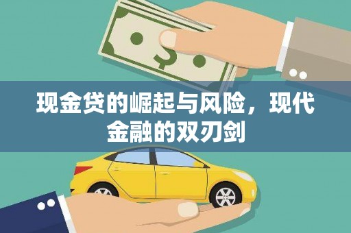 那玛夏现金贷的崛起与风险，现代金融的双刃剑