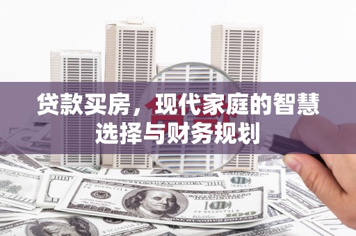那玛夏贷款买房，现代家庭的智慧选择与财务规划