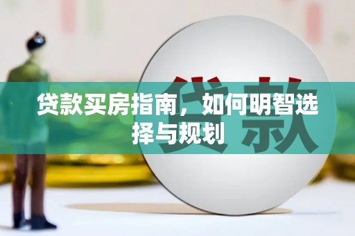 那玛夏贷款买房指南，如何明智选择与规划