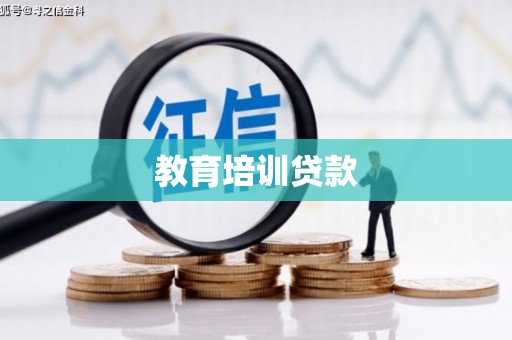 那玛夏教育培训贷款