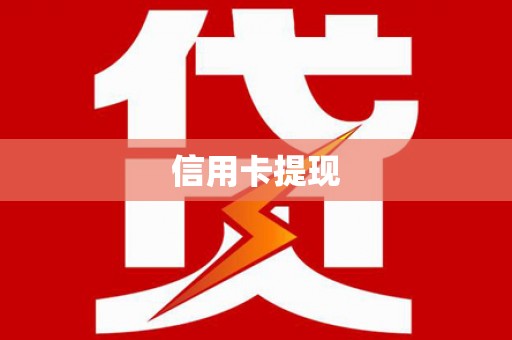 那玛夏信用卡提现
