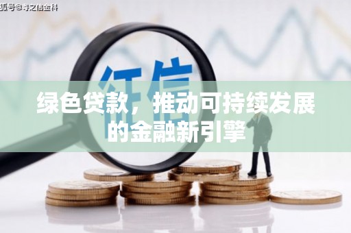 那玛夏绿色贷款，推动可持续发展的金融新引擎