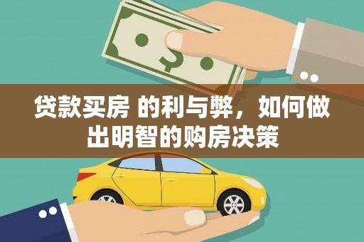 那玛夏贷款买房 的利与弊，如何做出明智的购房决策