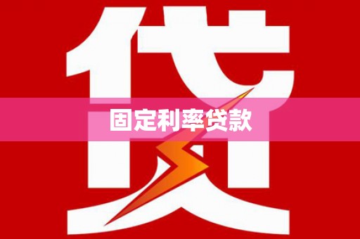 那玛夏固定利率贷款