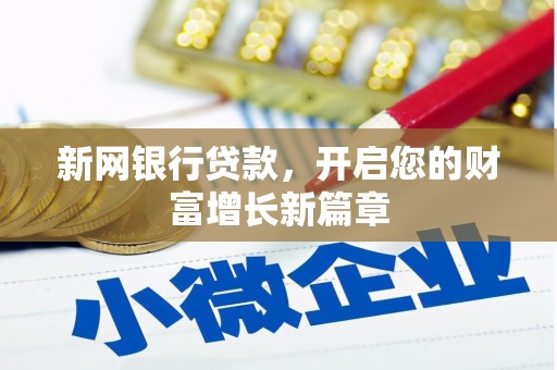 那玛夏新网银行贷款，开启您的财富增长新篇章