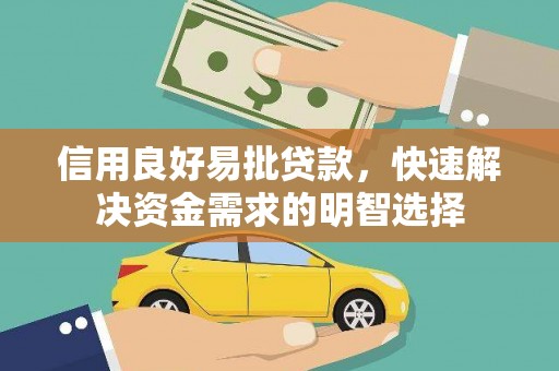 那玛夏信用良好易批贷款，快速解决资金需求的明智选择