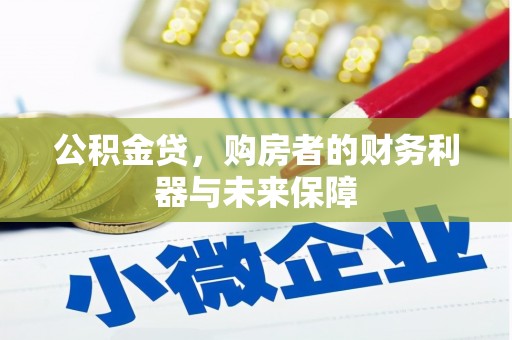 那玛夏公积金贷，购房者的财务利器与未来保障