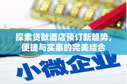 那玛夏探索贷款酒店预订新趋势，便捷与实惠的完美结合