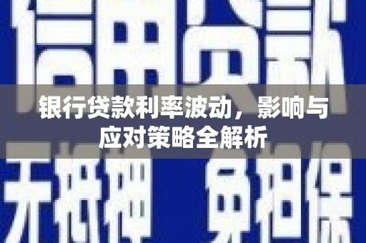 那玛夏银行贷款利率波动，影响与应对策略全解析