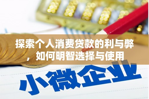那玛夏探索个人消费贷款的利与弊，如何明智选择与使用