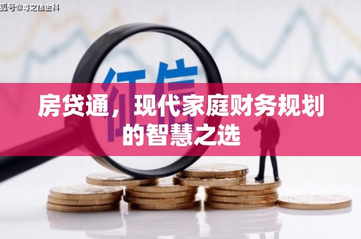 那玛夏房贷通，现代家庭财务规划的智慧之选