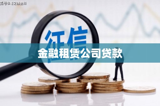 那玛夏金融租赁公司贷款