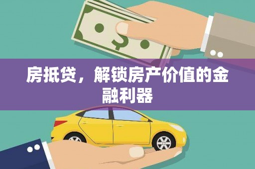 那玛夏房抵贷，解锁房产价值的金融利器