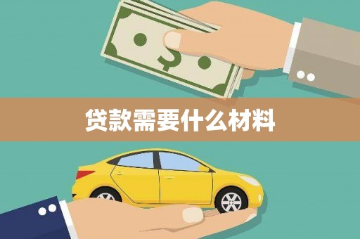 那玛夏贷款需要什么材料