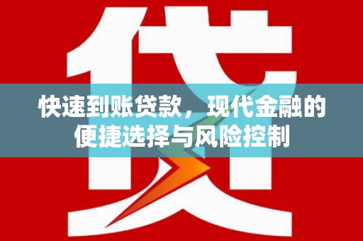 那玛夏快速到账贷款，现代金融的便捷选择与风险控制