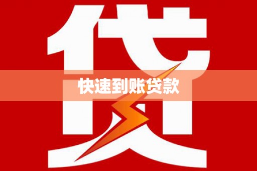 那玛夏快速到账贷款
