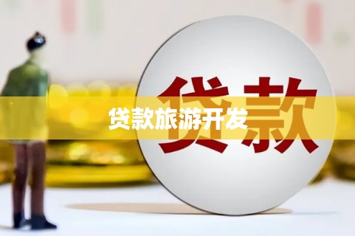 那玛夏贷款旅游开发