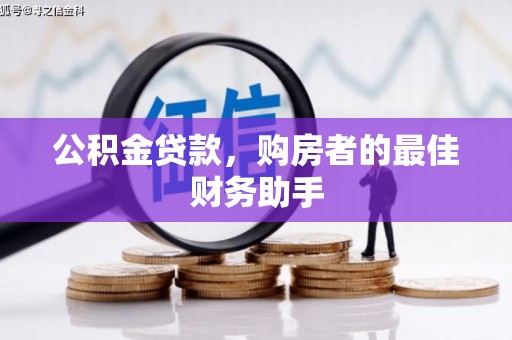 那玛夏公积金贷款，购房者的最佳财务助手