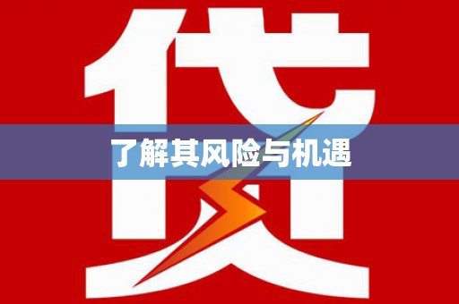 那玛夏了解其风险与机遇