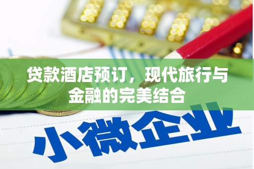 那玛夏贷款酒店预订，现代旅行与金融的完美结合