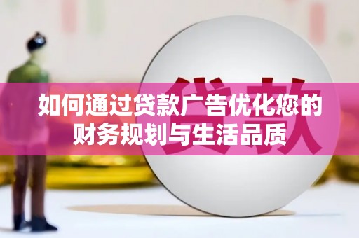 那玛夏如何通过贷款广告优化您的财务规划与生活品质