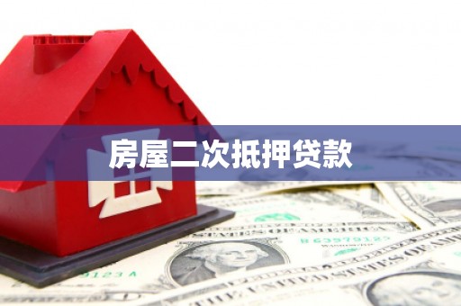 那玛夏房屋二次抵押贷款