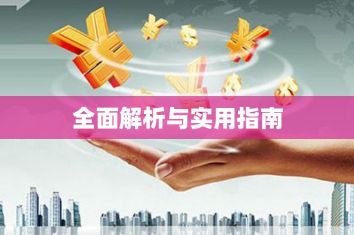 那玛夏全面解析与实用指南