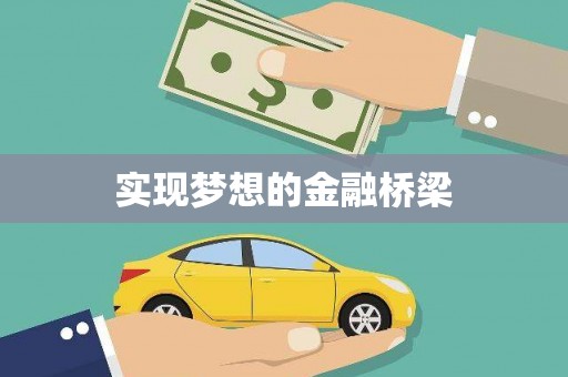 那玛夏实现梦想的金融桥梁