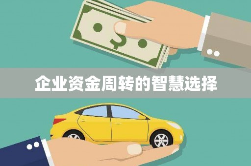 那玛夏企业资金周转的智慧选择