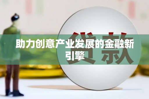 那玛夏助力创意产业发展的金融新引擎