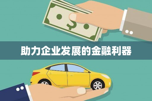 那玛夏助力企业发展的金融利器