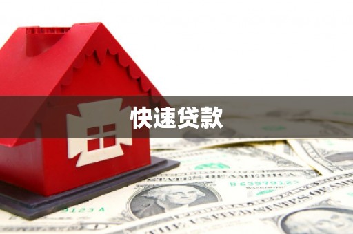 那玛夏快速贷款