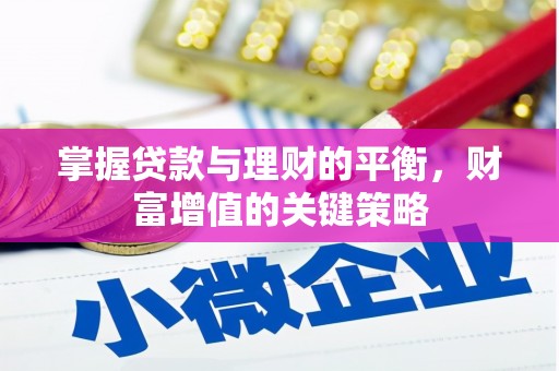 那玛夏掌握贷款与理财的平衡，财富增值的关键策略