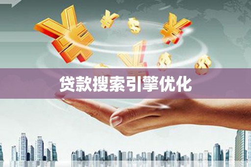 那玛夏贷款搜索引擎优化