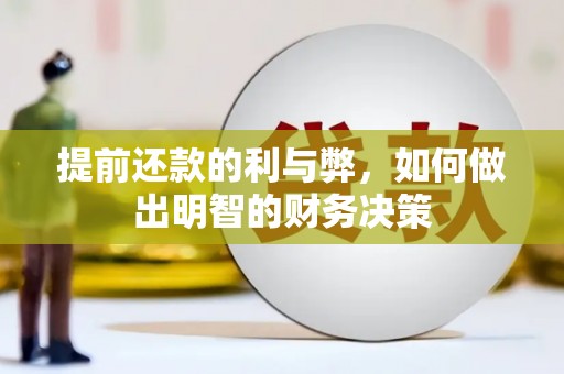 那玛夏提前还款的利与弊，如何做出明智的财务决策