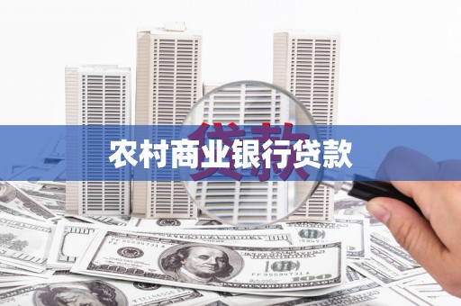 那玛夏农村商业银行贷款