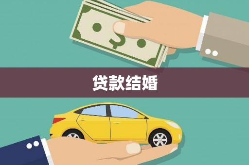 那玛夏贷款结婚