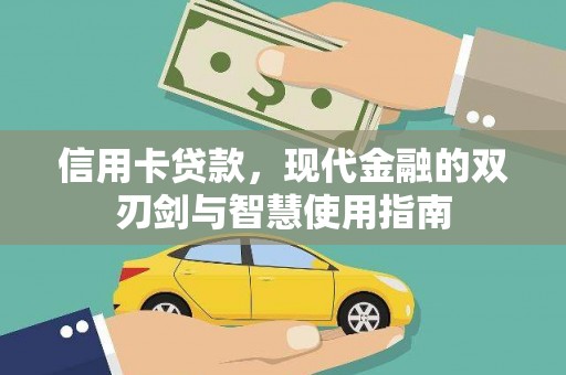 那玛夏信用卡贷款，现代金融的双刃剑与智慧使用指南