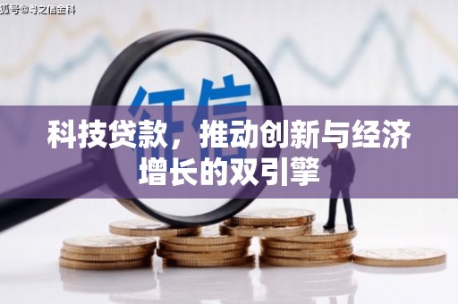 那玛夏科技贷款，推动创新与经济增长的双引擎