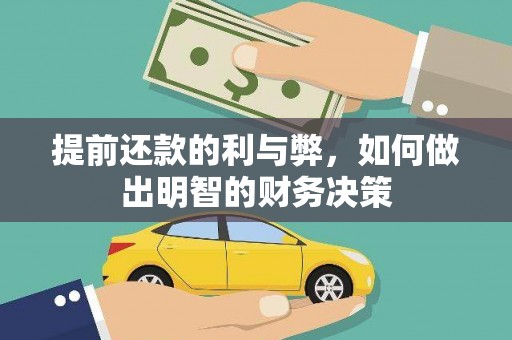 那玛夏提前还款的利与弊，如何做出明智的财务决策