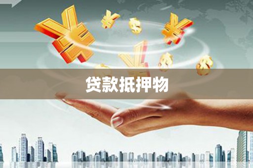 那玛夏贷款抵押物