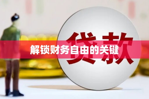 那玛夏解锁财务自由的关键