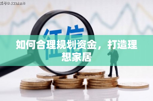 那玛夏如何合理规划资金，打造理想家居